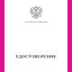 удостоверение о повышении квалификации